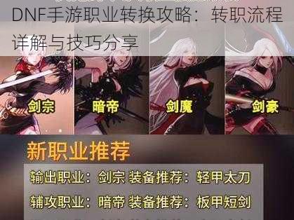 DNF手游职业转换攻略：转职流程详解与技巧分享