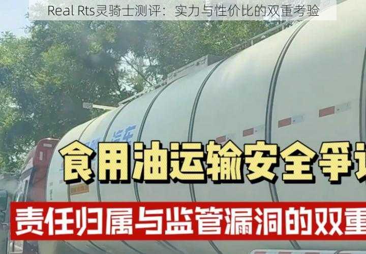 Real Rts灵骑士测评：实力与性价比的双重考验