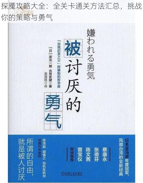 探魇攻略大全：全关卡通关方法汇总，挑战你的策略与勇气